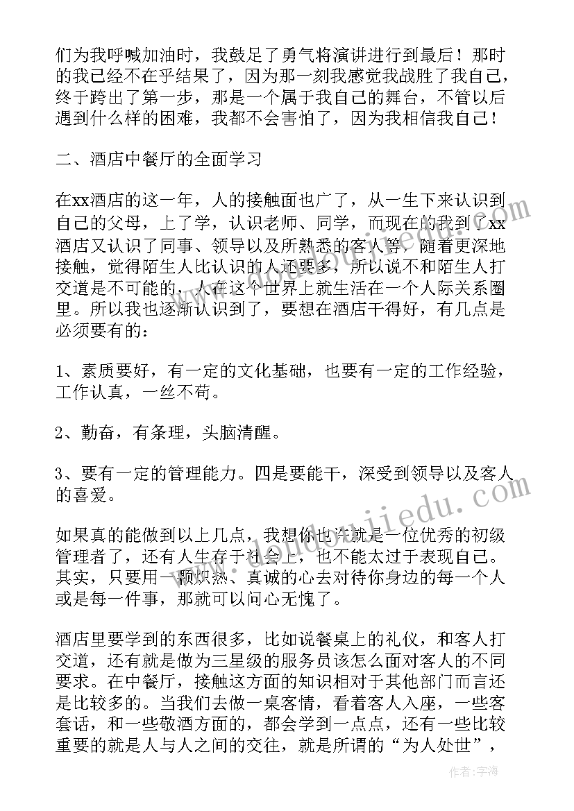 2023年酒店实习员工自我鉴定(大全5篇)