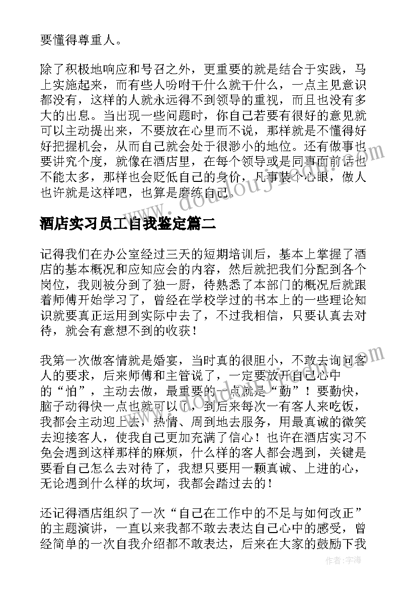 2023年酒店实习员工自我鉴定(大全5篇)