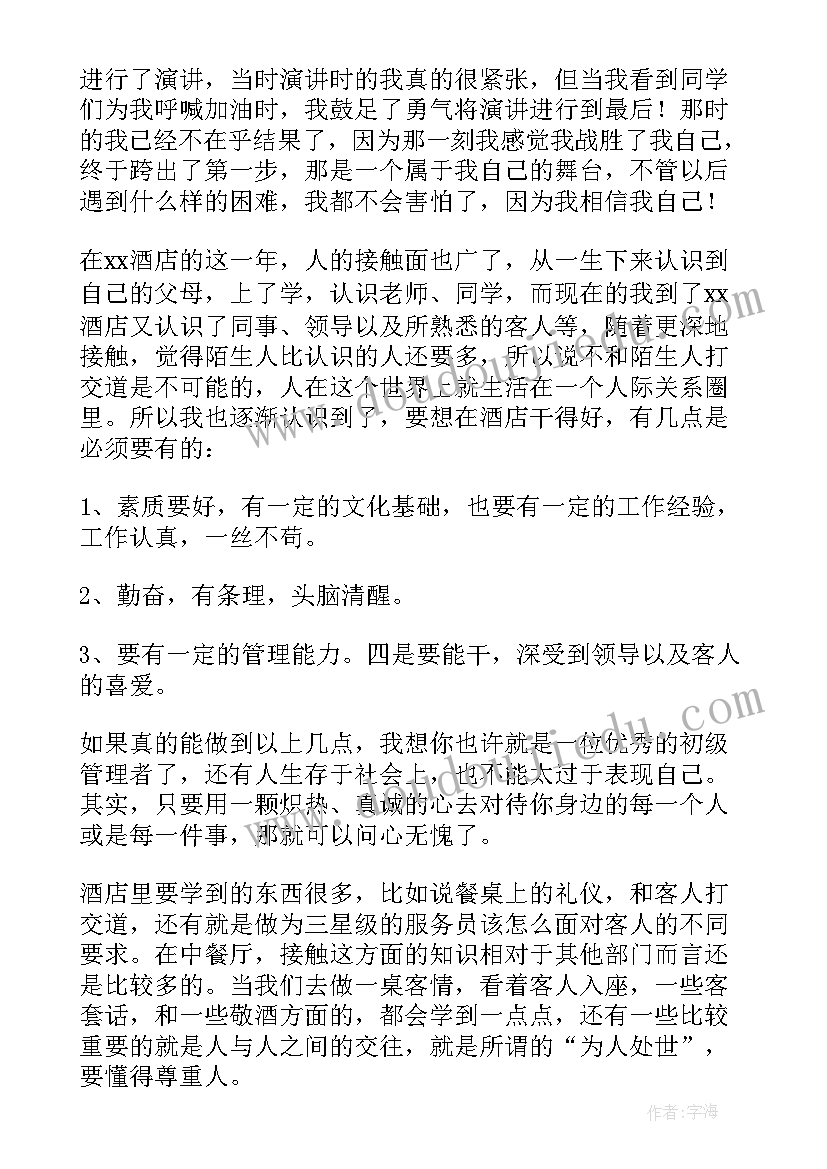 2023年酒店实习员工自我鉴定(大全5篇)