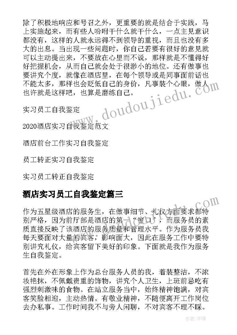 2023年酒店实习员工自我鉴定(大全5篇)