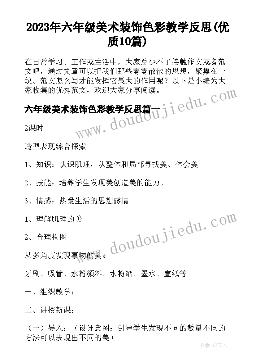 2023年六年级美术装饰色彩教学反思(优质10篇)