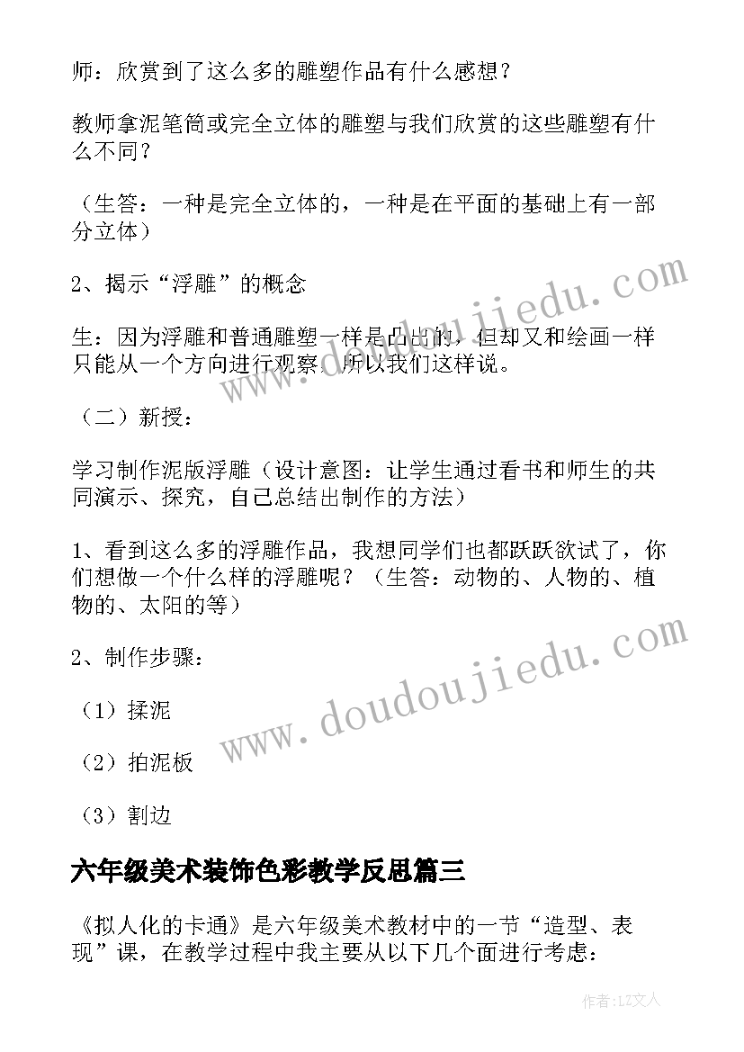 2023年六年级美术装饰色彩教学反思(优质10篇)