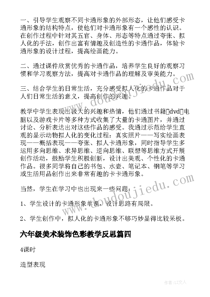 2023年六年级美术装饰色彩教学反思(优质10篇)