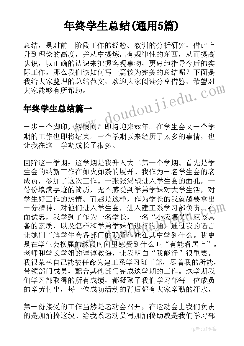 年终学生总结(通用5篇)