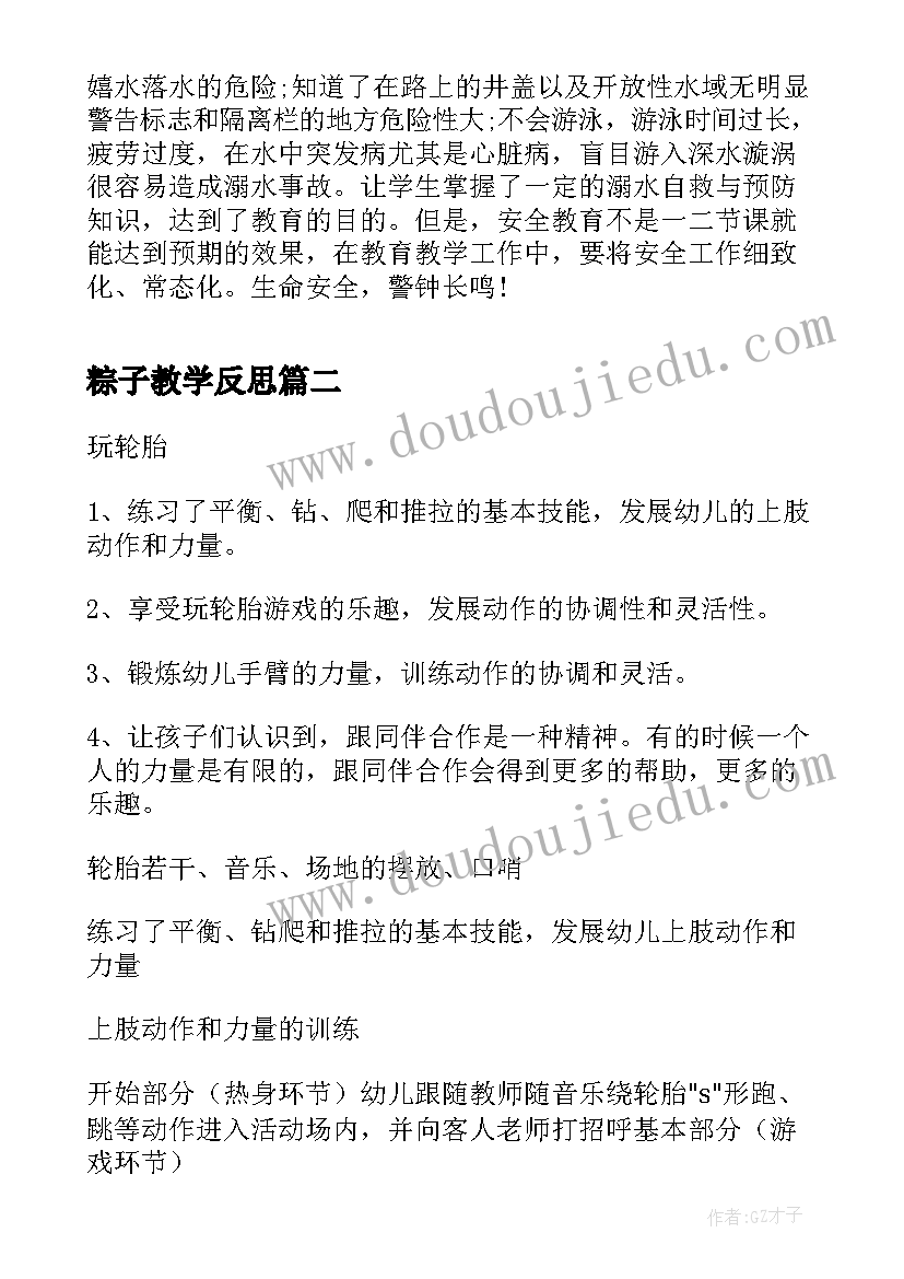 2023年粽子教学反思 幼儿体育幼儿中班安全教案防溺水含反思(模板9篇)