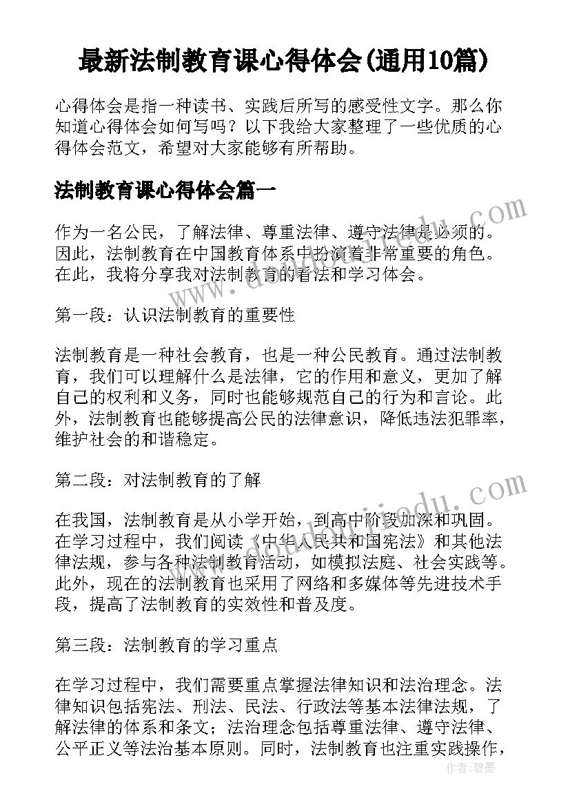 最新法制教育课心得体会(通用10篇)