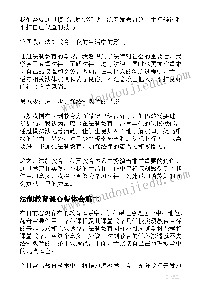 最新法制教育课心得体会(通用10篇)