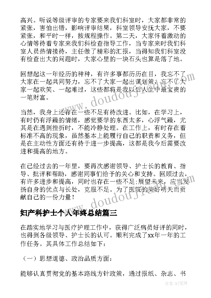 最新妇产科护士个人年终总结(通用5篇)