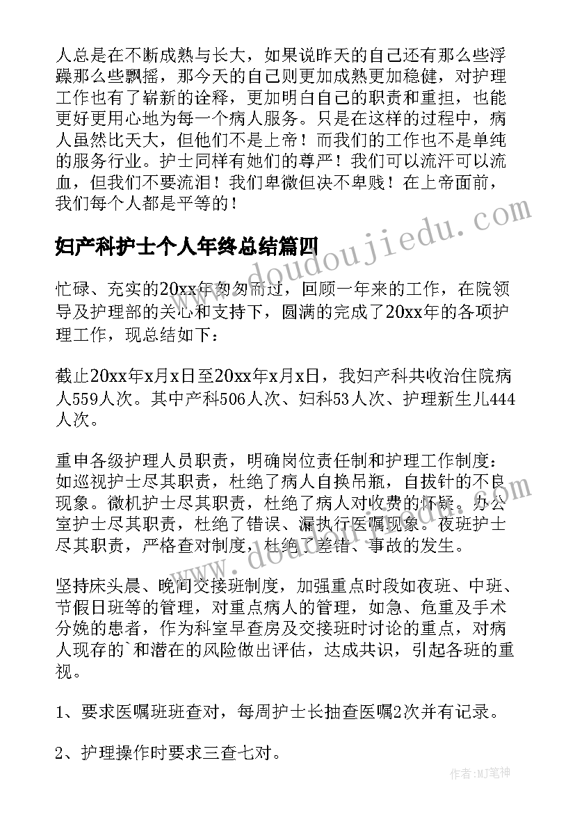 最新妇产科护士个人年终总结(通用5篇)