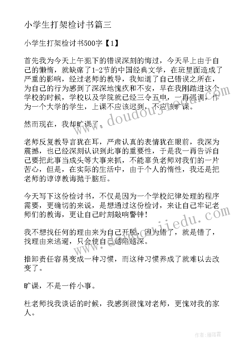 小学生打架检讨书(通用6篇)