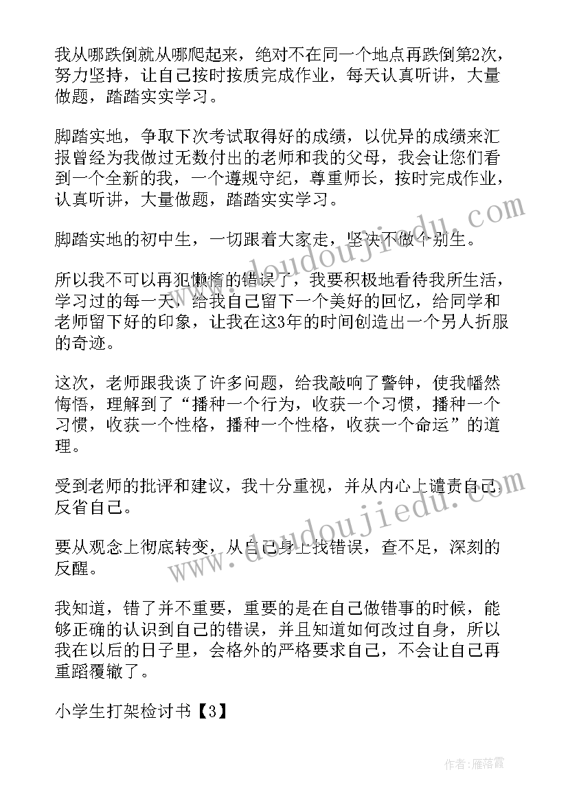 小学生打架检讨书(通用6篇)