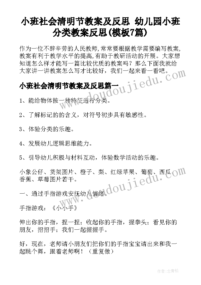 小班社会清明节教案及反思 幼儿园小班分类教案反思(模板7篇)