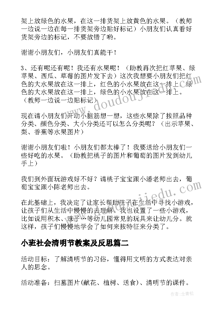 小班社会清明节教案及反思 幼儿园小班分类教案反思(模板7篇)