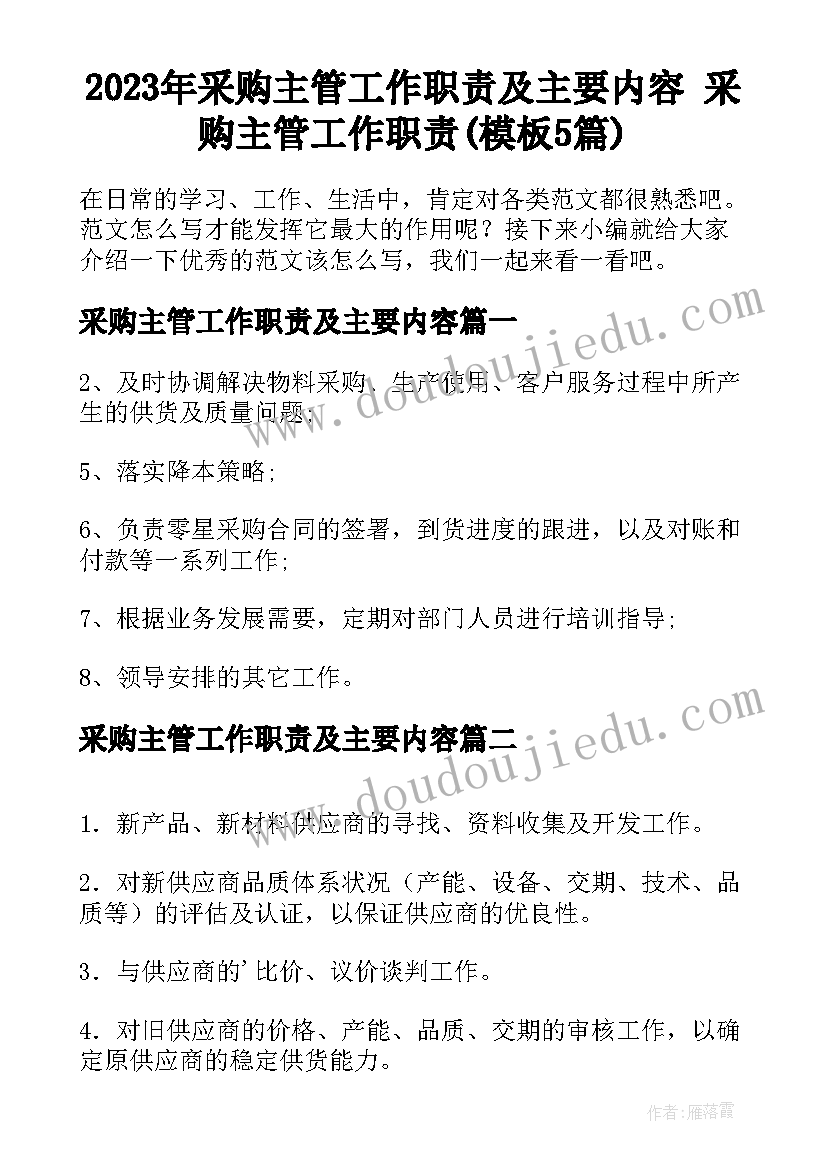 2023年采购主管工作职责及主要内容 采购主管工作职责(模板5篇)