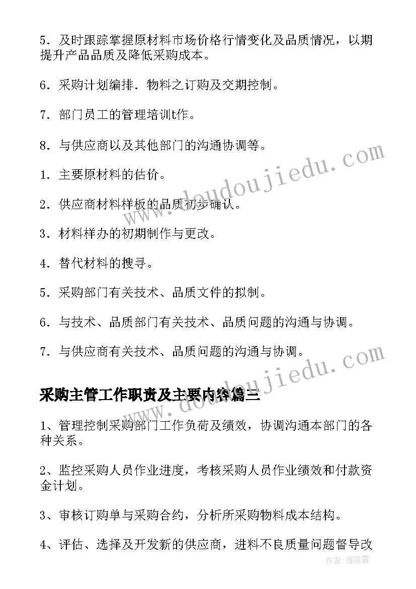 2023年采购主管工作职责及主要内容 采购主管工作职责(模板5篇)