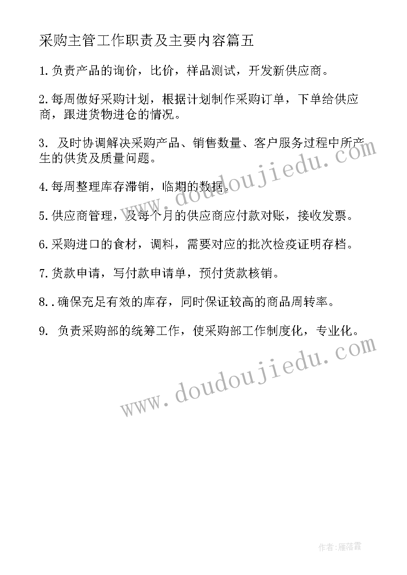 2023年采购主管工作职责及主要内容 采购主管工作职责(模板5篇)