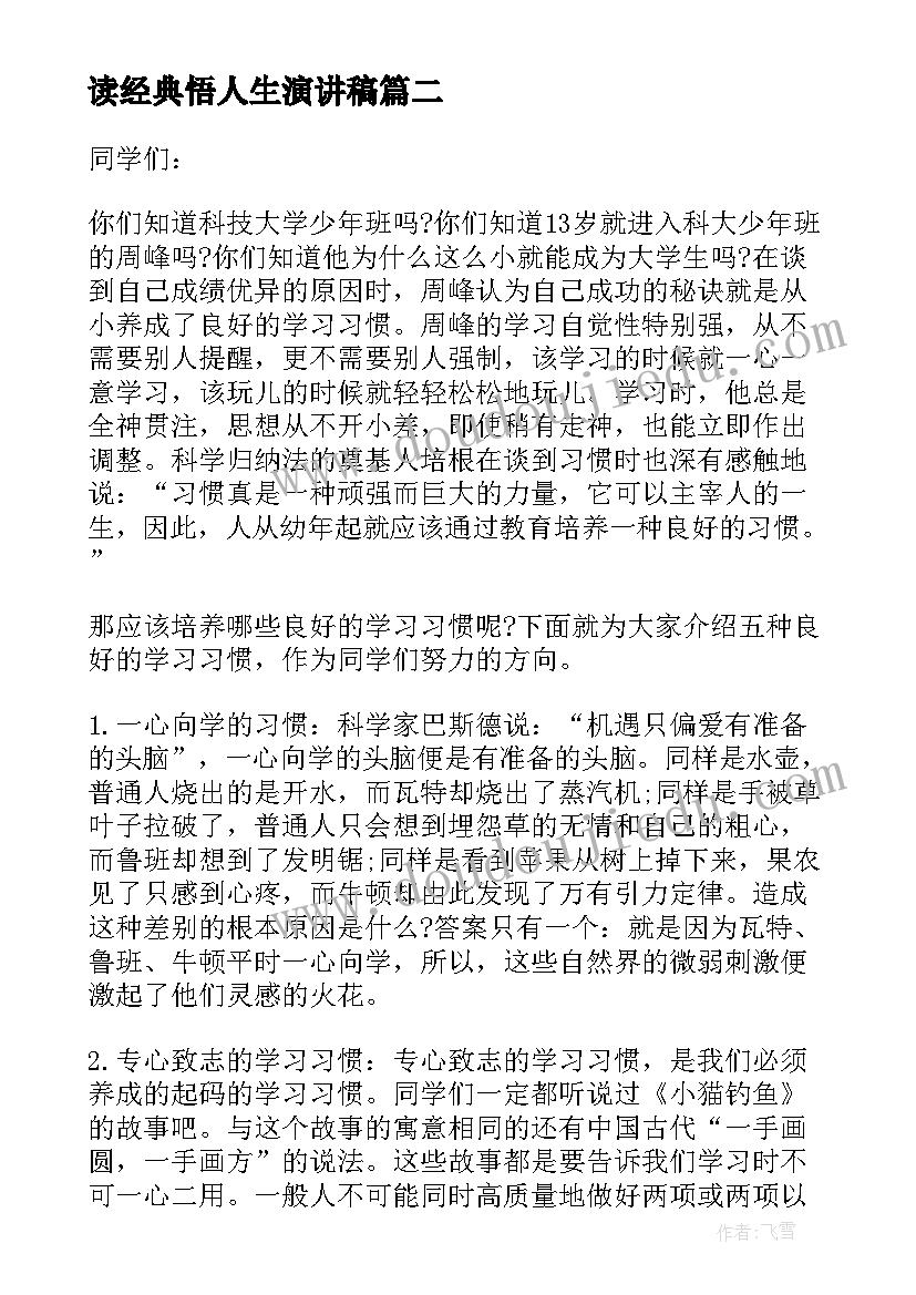 读经典悟人生演讲稿 读经典闻书香润人生演讲稿(通用5篇)