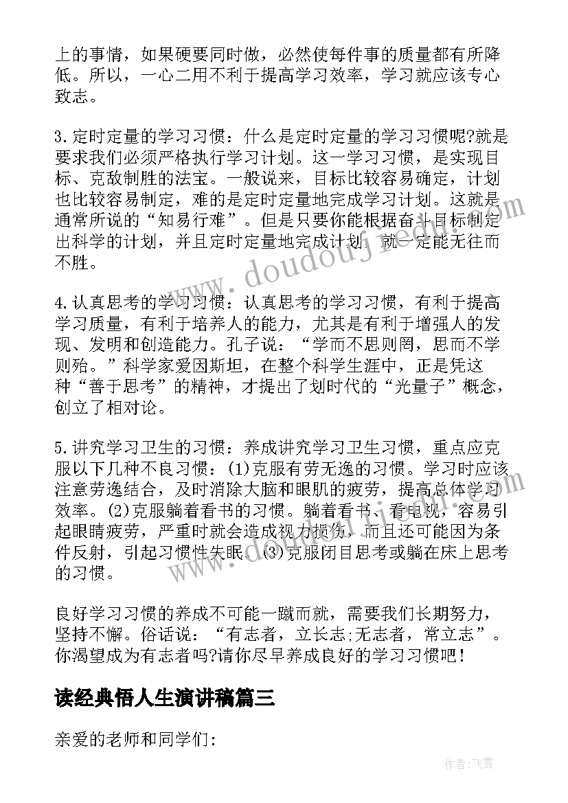 读经典悟人生演讲稿 读经典闻书香润人生演讲稿(通用5篇)