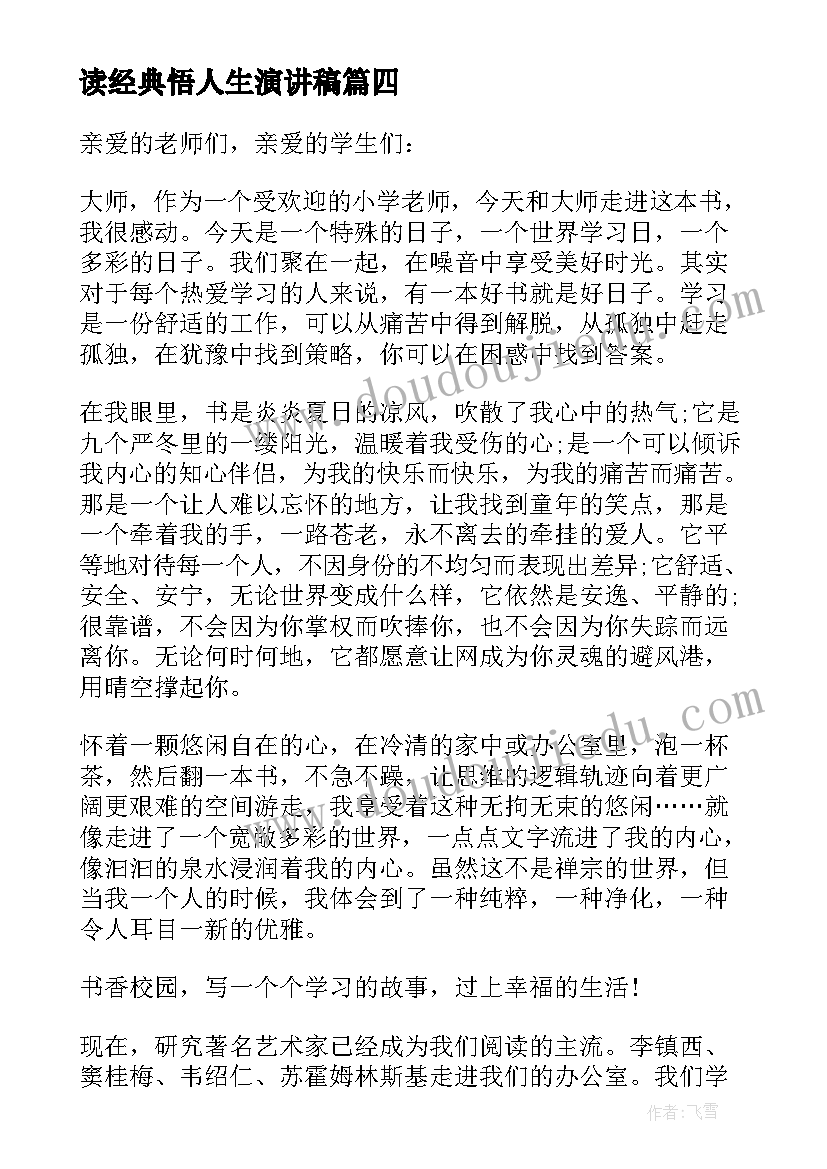 读经典悟人生演讲稿 读经典闻书香润人生演讲稿(通用5篇)