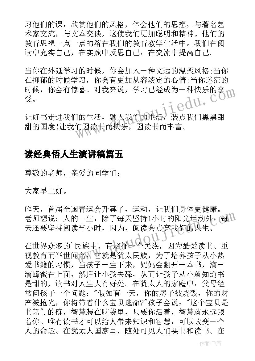 读经典悟人生演讲稿 读经典闻书香润人生演讲稿(通用5篇)