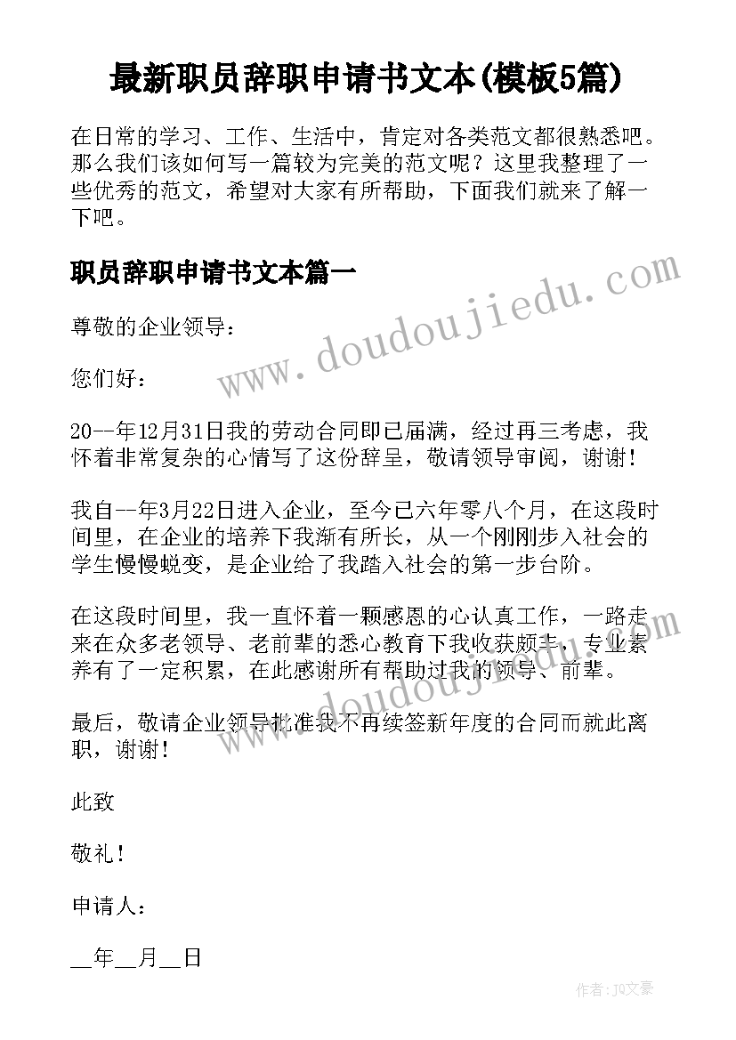 最新职员辞职申请书文本(模板5篇)