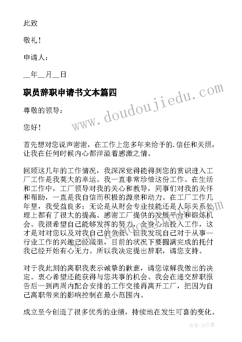 最新职员辞职申请书文本(模板5篇)