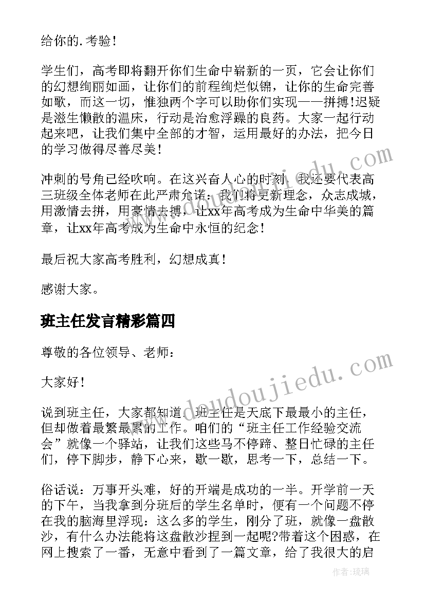 2023年班主任发言精彩(通用5篇)