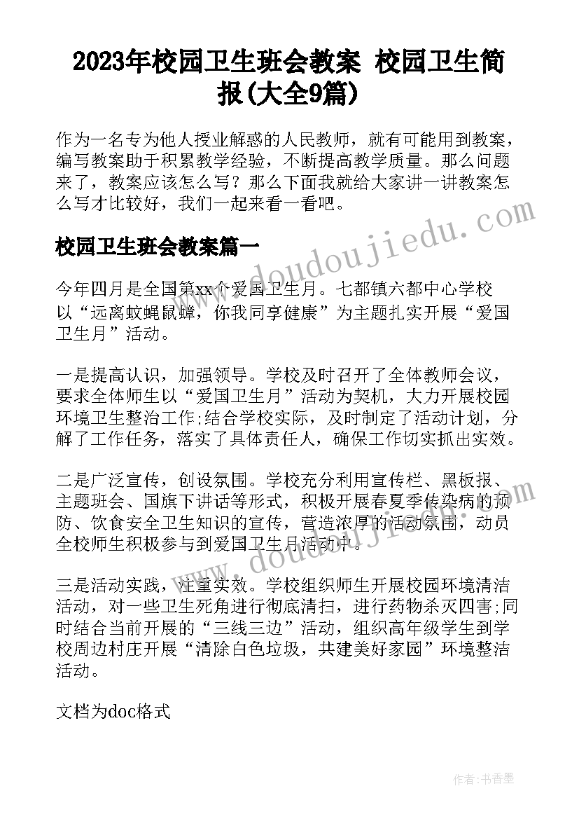 2023年校园卫生班会教案 校园卫生简报(大全9篇)