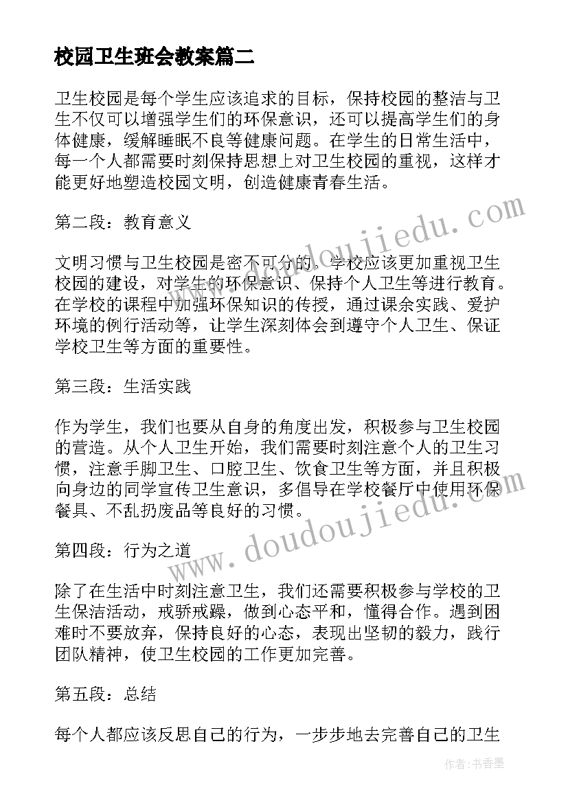 2023年校园卫生班会教案 校园卫生简报(大全9篇)