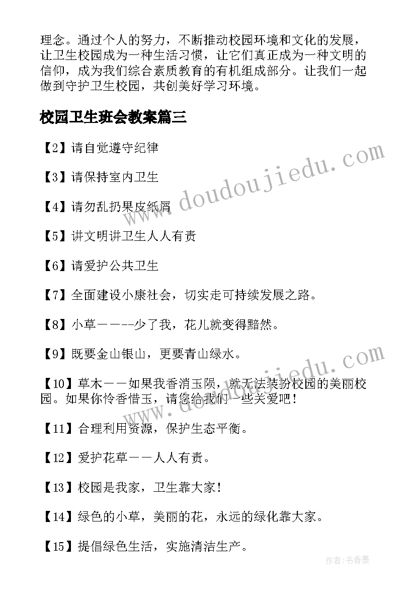 2023年校园卫生班会教案 校园卫生简报(大全9篇)