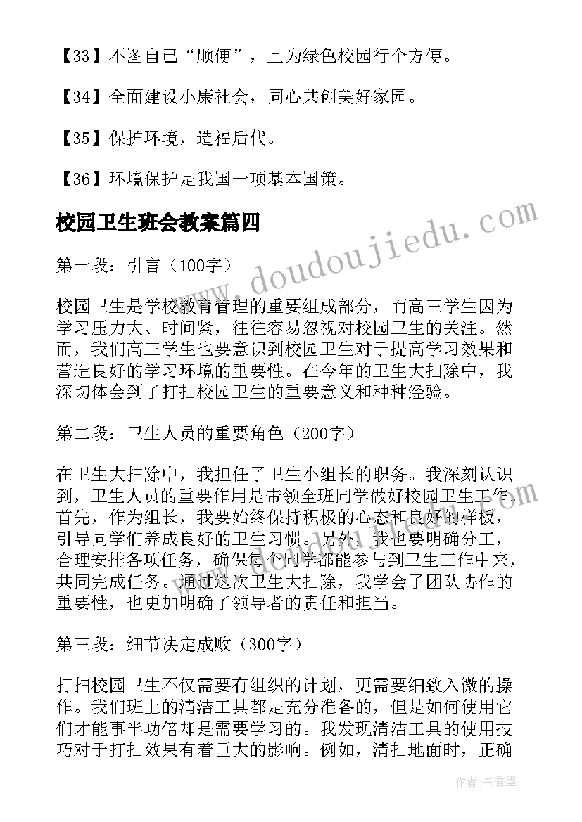 2023年校园卫生班会教案 校园卫生简报(大全9篇)