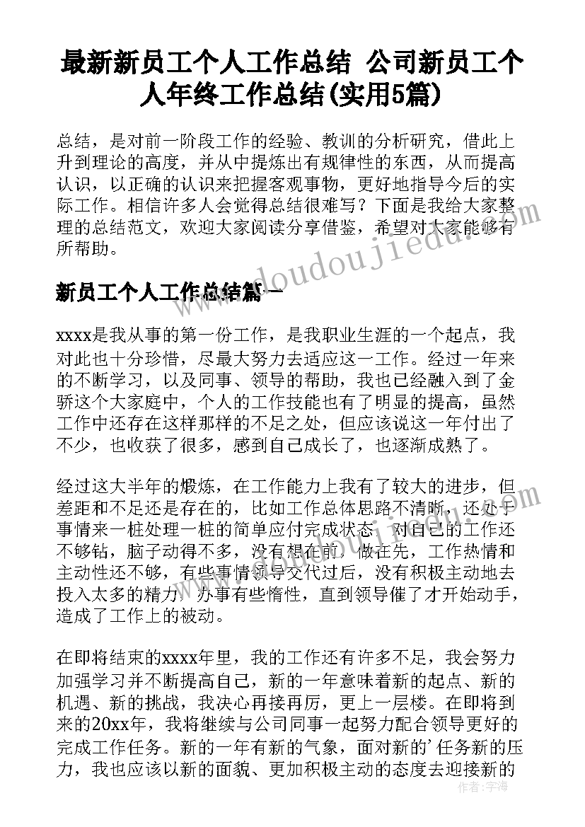 最新新员工个人工作总结 公司新员工个人年终工作总结(实用5篇)