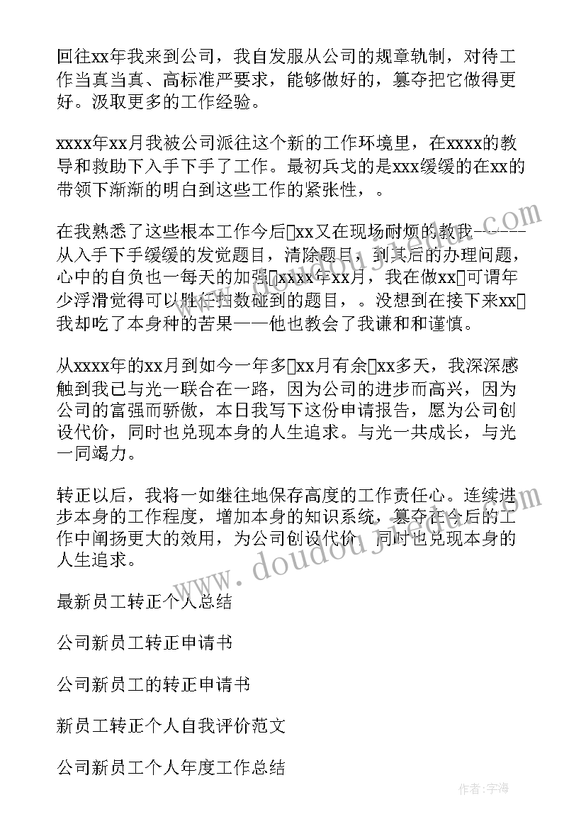 最新新员工个人工作总结 公司新员工个人年终工作总结(实用5篇)