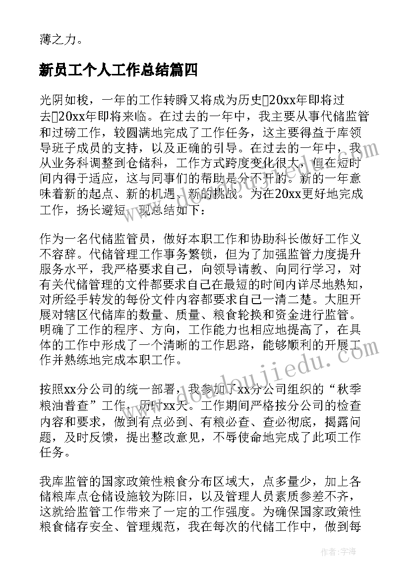 最新新员工个人工作总结 公司新员工个人年终工作总结(实用5篇)