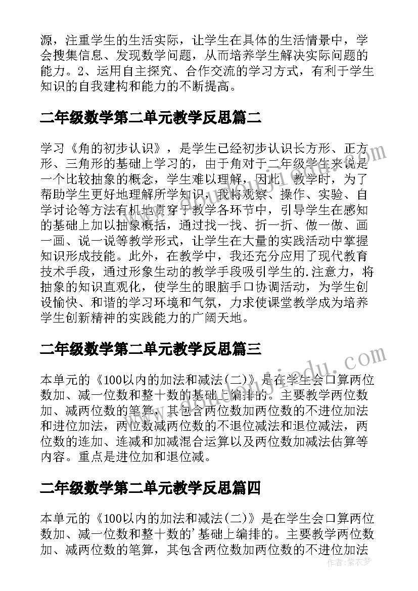 二年级数学第二单元教学反思(汇总5篇)