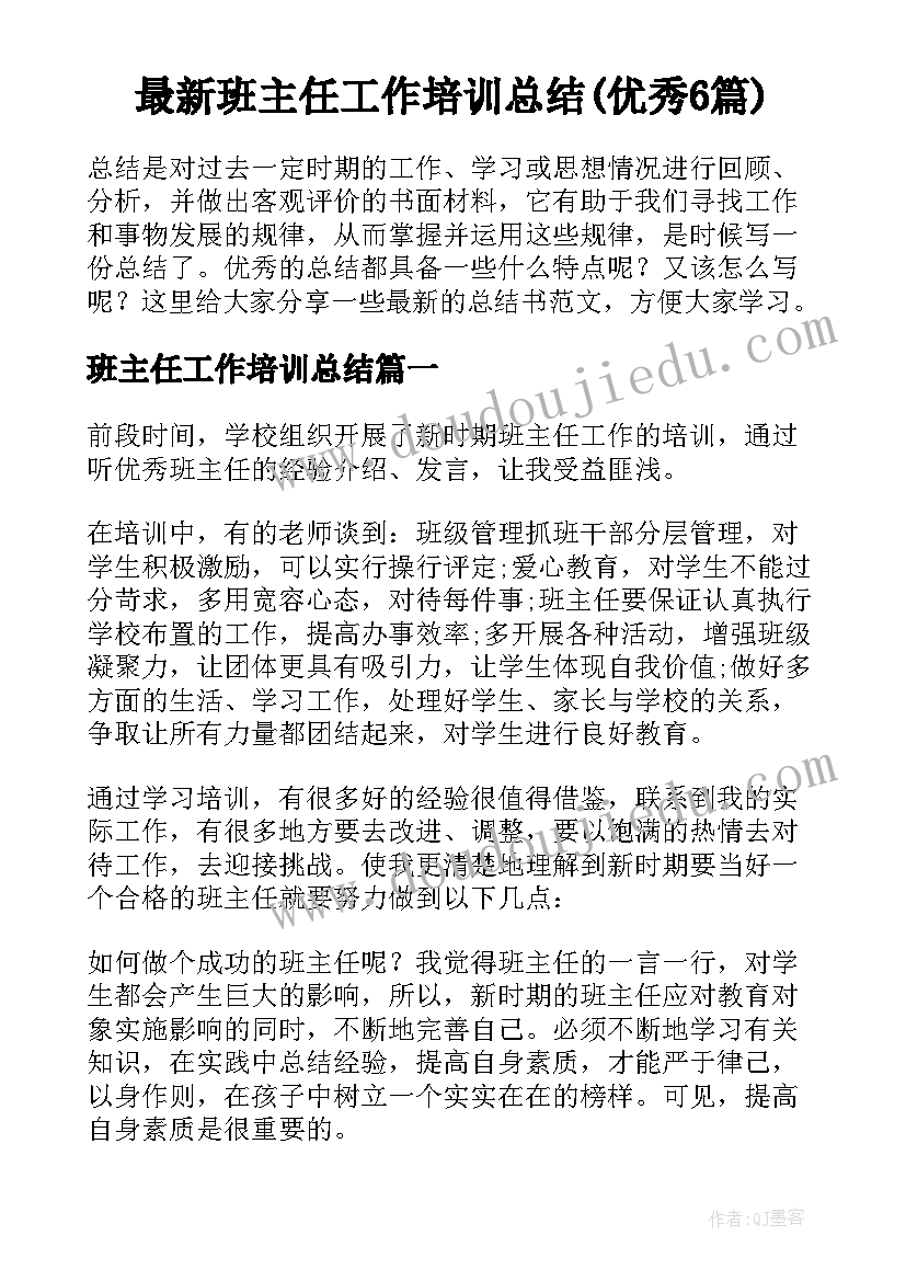 最新班主任工作培训总结(优秀6篇)