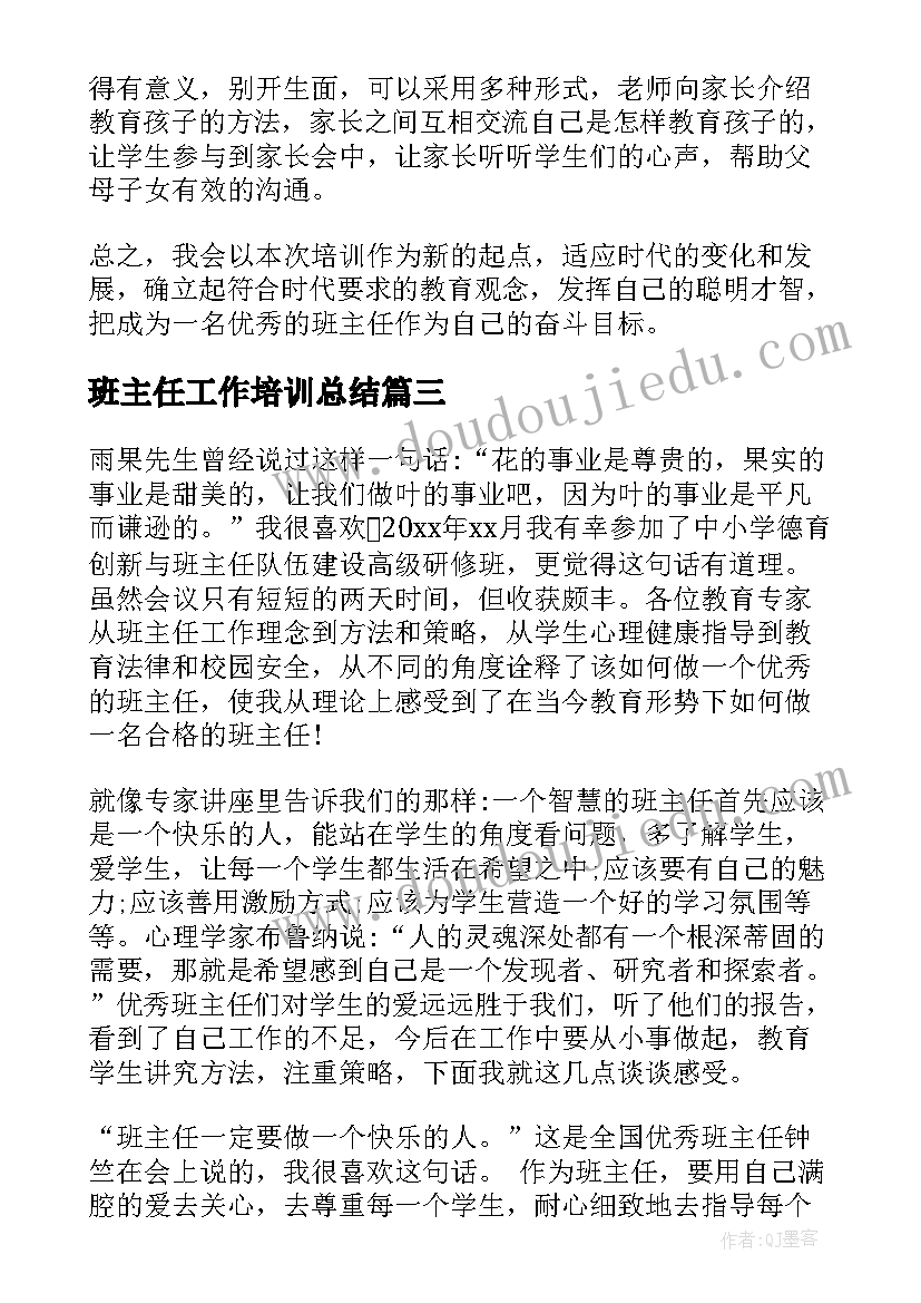 最新班主任工作培训总结(优秀6篇)