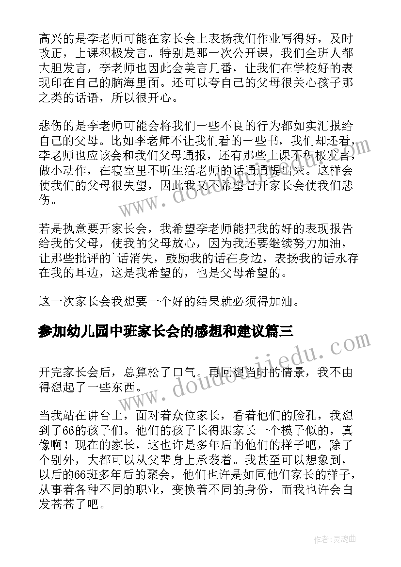 参加幼儿园中班家长会的感想和建议(大全5篇)