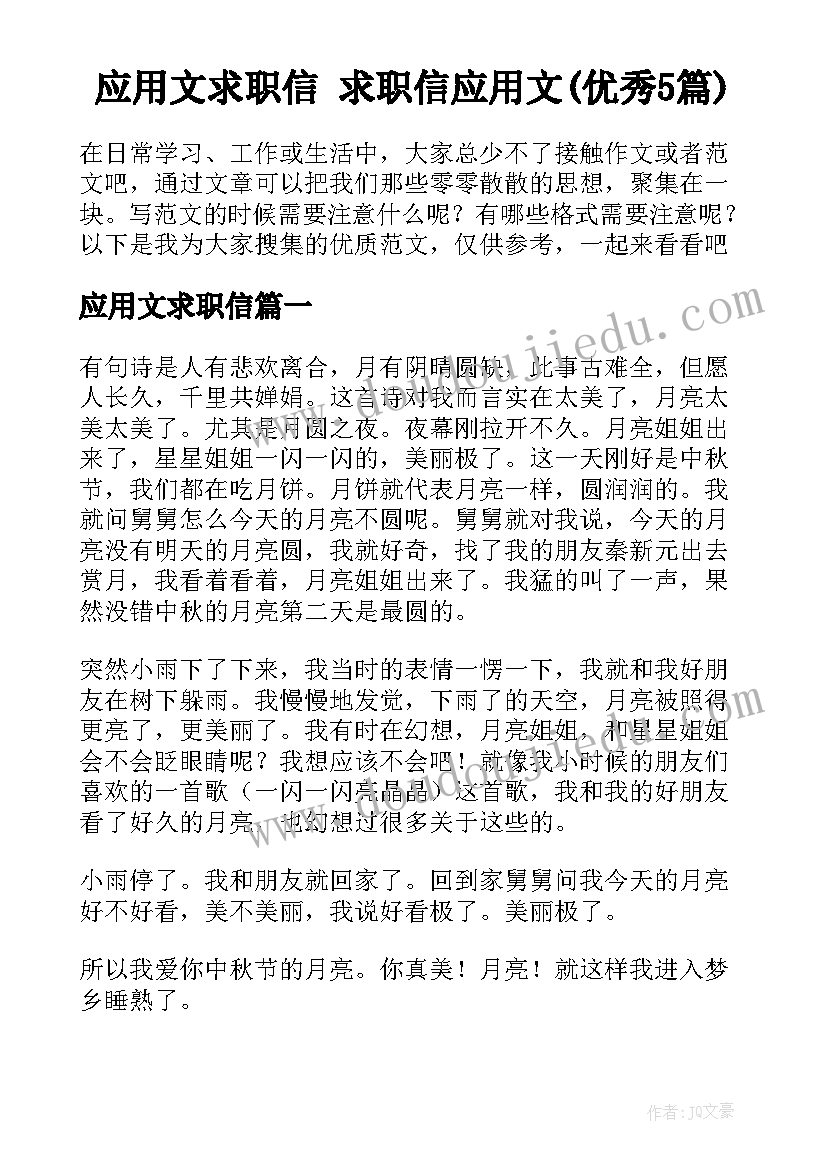 应用文求职信 求职信应用文(优秀5篇)