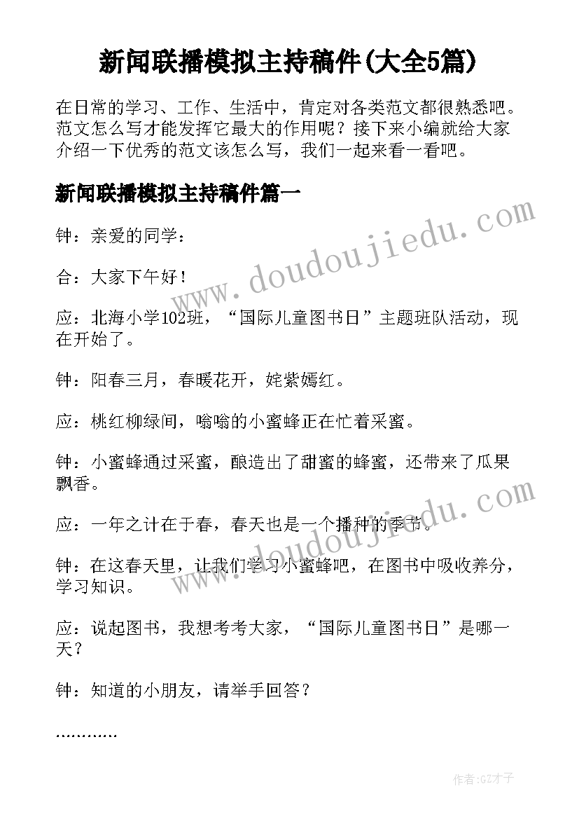 新闻联播模拟主持稿件(大全5篇)