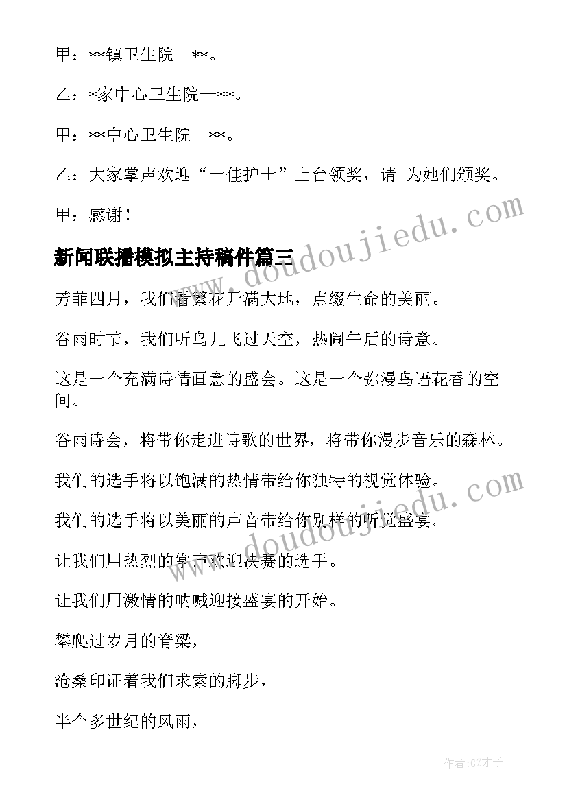 新闻联播模拟主持稿件(大全5篇)