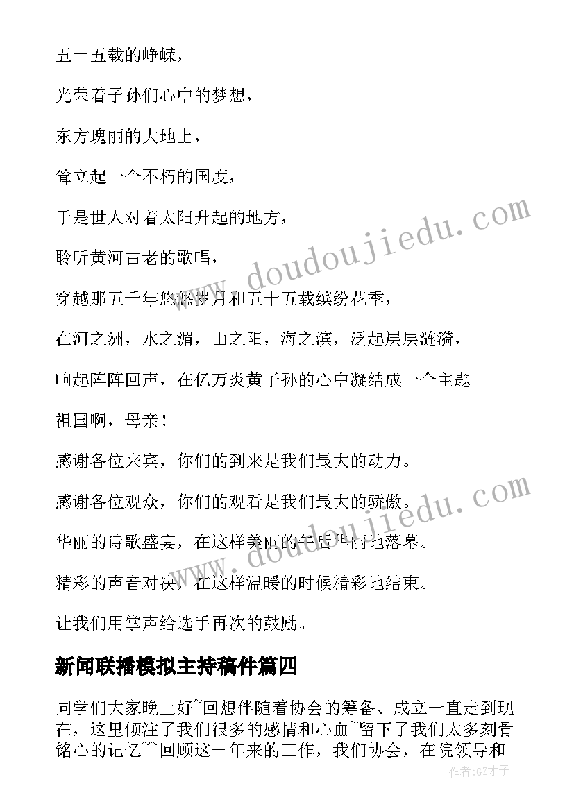 新闻联播模拟主持稿件(大全5篇)