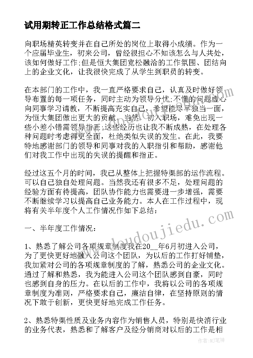 最新试用期转正工作总结格式(优秀5篇)