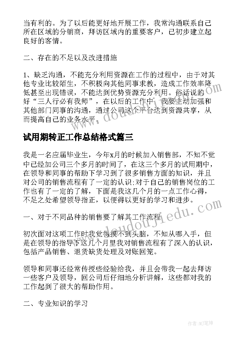 最新试用期转正工作总结格式(优秀5篇)