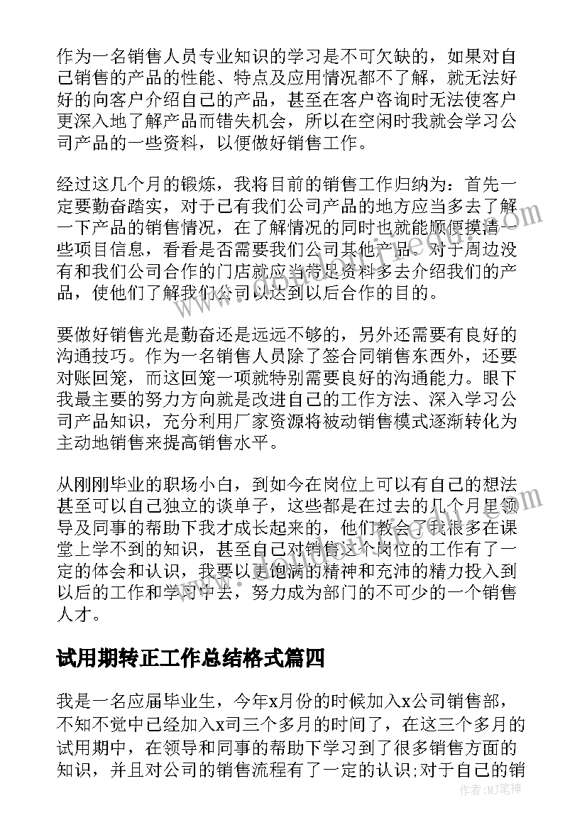 最新试用期转正工作总结格式(优秀5篇)