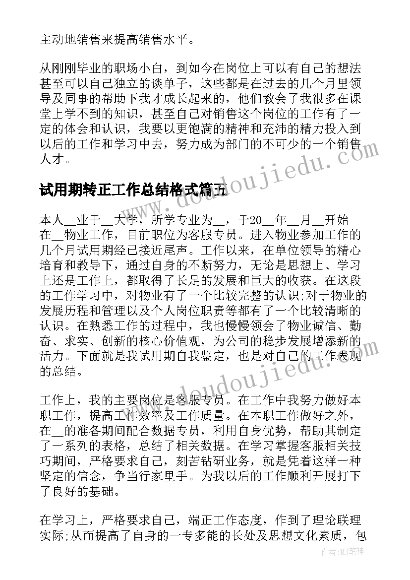 最新试用期转正工作总结格式(优秀5篇)