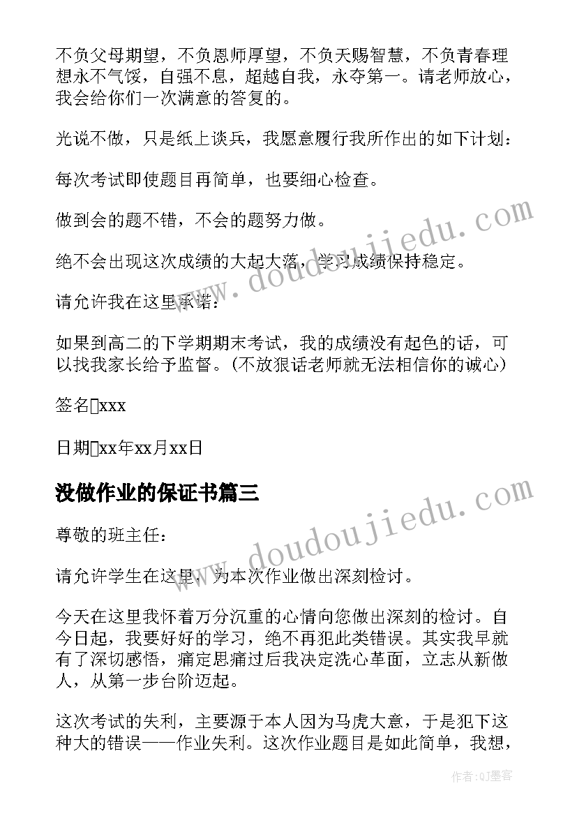 没做作业的保证书(优质10篇)