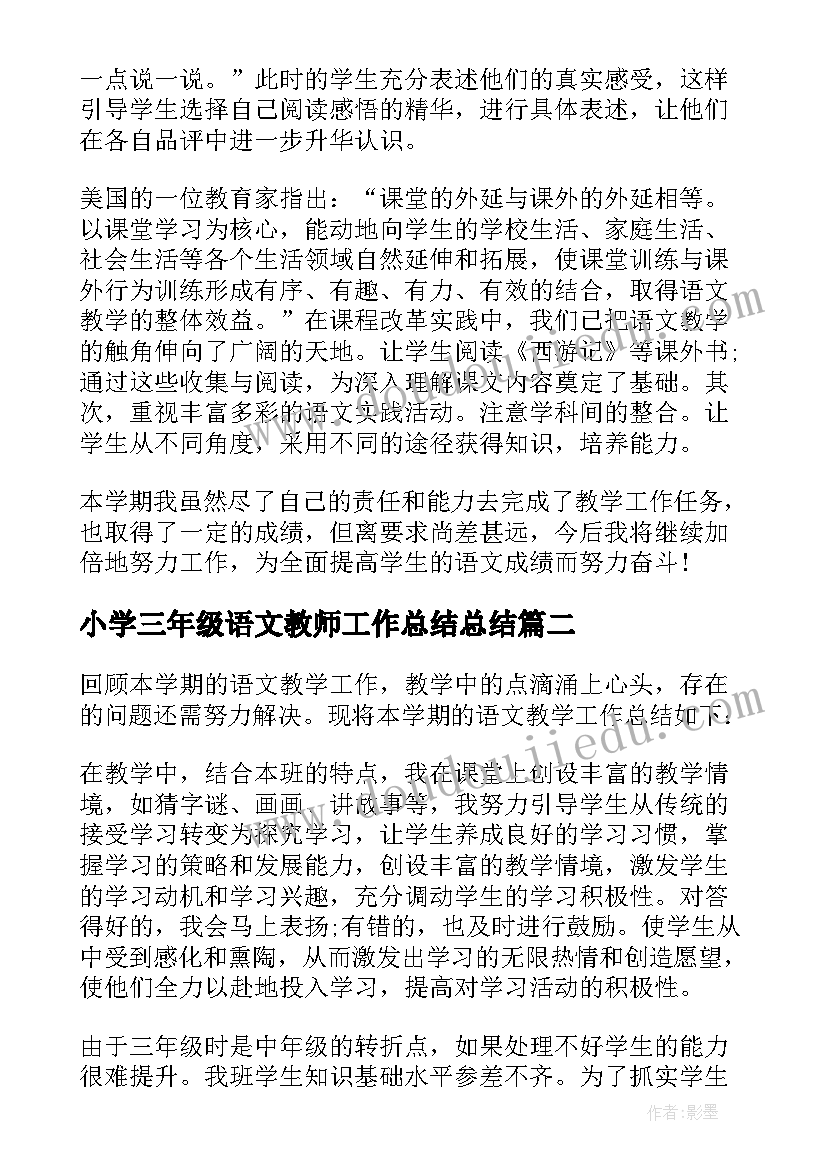 最新小学三年级语文教师工作总结总结 三年级小学语文教师工作总结(模板5篇)