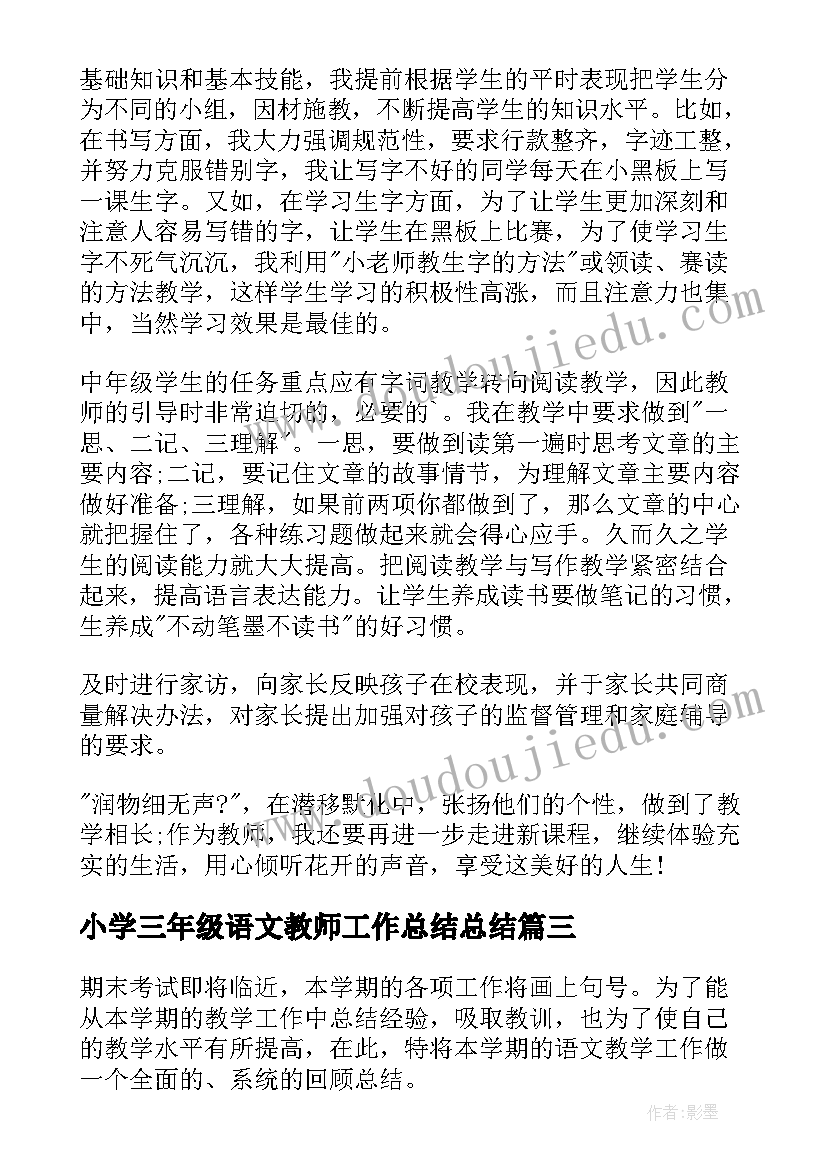 最新小学三年级语文教师工作总结总结 三年级小学语文教师工作总结(模板5篇)