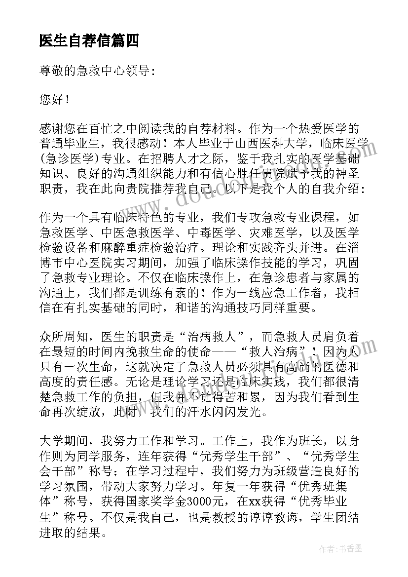 2023年医生自荐信(优质5篇)